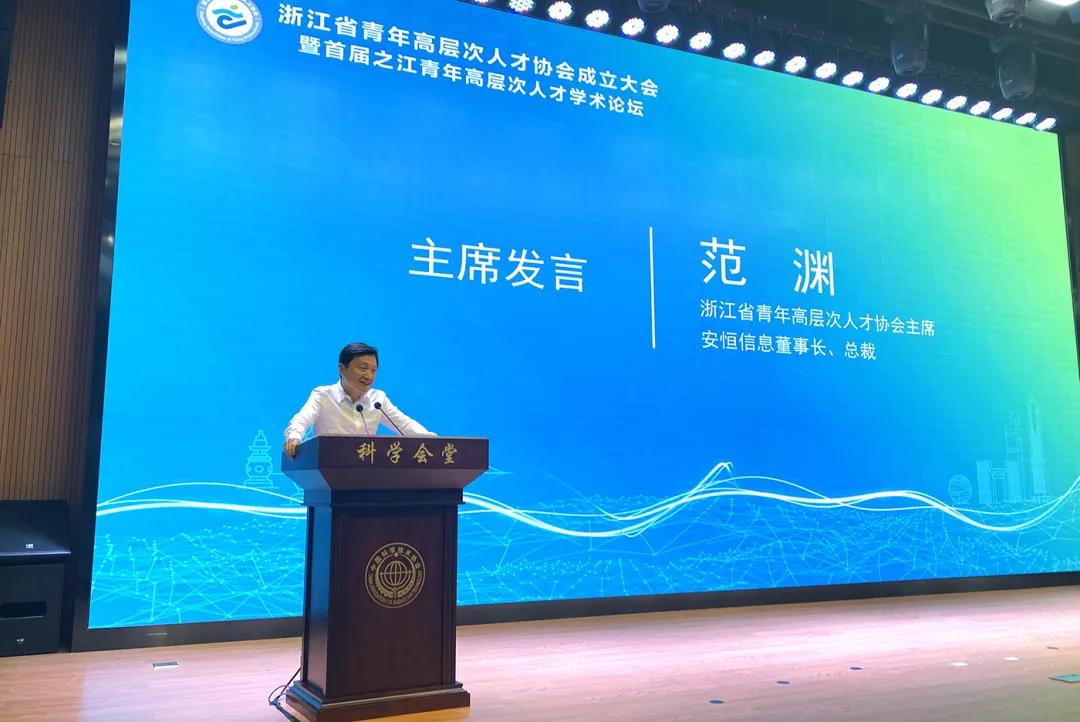 安恒信息董事长范渊当选首任主席