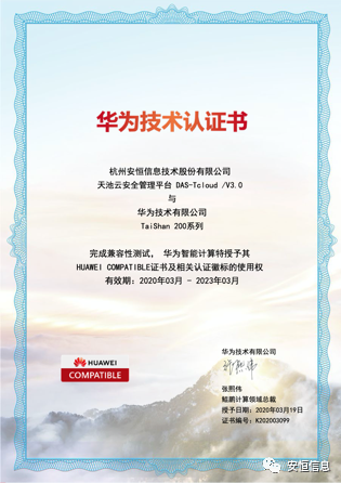 安恒信息信创产品互认证书