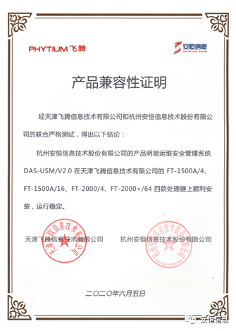 安恒信息信创产品互认证书