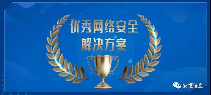 中国网络安全产业联盟（CCIA）    为促进我国网络安全产业自主创新能力，推进产业结构化升级，为广大用户选择网络安全解决方案和网络安全产品提供参考依据，中国网络安全产业联盟（CCIA）组织开展了“2020年优秀网络安全解决方案和网络安全创新产品评选活动”。经联盟评审公示，安恒信息荣获“2020年网络安全解决方案优秀奖”（智能制造企业工业互联网平台安全防护建设方案）和“2020年网络安全创新产品优秀奖”（天池云安全管理平台），成为极少数获得双料奖的安全企业之一。    2020年网络安全解决方案优秀奖    解决方案名称  “智能制造企业工业互联网平台安全防护建设方案”    行业案例  某上市公司经过多年转型实践，打造了全球的互联网个性化定制智能制造生态平台，信息化与工业化深度融合，是工业互联网战略的优秀实践。然而，随着信息化程度也在不断提高，企业对信息系统的依赖程度不断增加，企业的网络安全防护变得至关重要。同时随着国内外安全形势日趋严峻、以及网络安全等保2.0的实施，无论是合规性、业务系统监管和防护还是安全运营管理，企业都面临新的挑战。    本方案从该公司整体安全出发，按照“全局统一”的思想，提供工业互联网平台、边缘层工业控制系统、平台与边缘层通讯安全的全方位、一体化的工业互联网安全解决方案。打造智能制造企业统一安全精准运营平台，实现对接入安全能力的统一编排调度与弹性部署，汇聚攻击检测、异常感知、业务特征匹配等多源异构数据并进行综合分析，实现办公、数据库、核心业务、工业控制系统、物联设备区纵深防御、联控联防。是工业互联网安全建设的标杆和范本。    关键技术  在本解决方案中使用了下面两项关键技术：    （1）基于机器学习的异常行为检测技术  根据工业物联网系统中用户及网络设备之间访问行为的业务特征，确定行为指标。其次，平台的数据预处理模块将系统行为日志中的行为指标提取出来作为多维变量数据。第三，联合有监督和无监督的算法对行为日志进行分析，经过反复迭代有监督算法的分析，逐渐将专家的经验学习到分析算法中。待分析的数据经过上述算法的分析，可以准确的发现工业物联系统中的异常行为。    （2）基于隐患利用路径的威胁预警分析技术  工业物联网系统中，各个信息资产都有可能存在隐患。攻击预警是一个基于理论推理的可能性结果，利用可视化功能，可以将这些可能的结果用可视化方式即攻击图谱的方式呈现出来，更加直观的提示出攻击事件的可能发生过程。    方案成效    （1）预见性安全维护  本方案提供了预见性安全维护，有助于减少意外停机、改善生产运营动态。该解决方案帮助维护了一个智能制造架构网络安全的集中运营中心，以创建智能的、按优先级排列的维护作业顺序。同时，可以将检测潜在不良网络安全现象、提供潜在网络攻击警示。    （2）平台化安全运营  本方案建立安全管理中心，采用大数据平台用无监督的算法对数据进行智能判断，并在分析结果上打上标记。平台针对每天大量的日志，提炼出安全预警、安全漏洞、攻击态势等信息为用户展示和汇报,大大较少了运维人员的工作量,以前需要几个人来完成目前只需一个人就能完成整个智能平台的安全运维。    工业互联网的发展使得现实世界和网络世界深度联通，导致网络空间的攻击穿透虚拟空间，直接影响到工业运行安全并扩散、渗透到人身安全、关键基础设施安全、城市安全，乃至国家安全。安恒信息将继续立足行业需求，持续提高产业支撑能力、应用服务能力和生态构建能力，发挥好安全纽带作用，营造工业互联网发展生态，保障工业互联网高质量发展。    2020年网络安全创新产品优秀奖    产品名称  “天池云安全管理平台”    产品介绍  天池云安全管理平台（简称“天池”）是安恒信息根据对云计算多年的深入研究和风险分析，以及对安全领域的多年经验技术积累，结合公司全线安全产品，打造的专门针对云上安全的安全产品，旨在帮助用户解决云上的安全问题。天池通过不断的汇聚云安全能力，帮助用户构建一个统一管理、弹性扩容、按需分配、安全能力完善的云安全资源池。    产品创新性  一站式云安全解决方案：提供覆盖事前云监测、事中云防御、事后云审计等一站式云安全能力。    1、安全自服务：用户可通过统一管理平台自助开通安全服务，自定义安全服务的种类、规格、时间、数量等；  2、自动化部署：当用户开通安全产品时，天池管理平台会调用底层安全资源池的接口实现安全产品的自动部署安装，用户一键式申请开通就可以立即使用；  3、数据权限隔离：天池实现基于租户级别的云安全产品和安全数据隔离，保障每个租户安全数据的独立性。  4、弹性扩展：安全资源池和单个安全产品性能都需要扩展，天池为用户提供安全资源池和安全产品的动态扩展能力。  5、高可用：天池的每一份数据会同时保存在不同的计算节点的存储内，当一台计算节点出现故障无法运转时，会实现安全产品虚拟机的自动漂移，不会影响安全业务的正常运行。  6、大数据安全分析：天池实现其他安全模块和大数据模块的联动防御，分析发现潜在的入侵和高隐蔽性攻击，预测即将发生的安全事件。    市场认可  经过多年的积累，天池案已经具备丰富的云安全能力，覆盖主机安全、网络安全、应用安全、数据安全，可为用户提供一站式云安全解决方案。天池已经完成了和市场上主流的12大云平台的兼容，包含阿里云、腾讯云、华为云、浪潮云等等，满足用户不同应用场景下的云上安全需求，截止到2020年，安恒已经为180余朵私有云平台，数万个云上用户提供云安全服务能力。    获得了市场广泛认可：  - 2018年浙江省第二批行业云应用示范平台  - 2017年杭州市云计算与大数据优秀项目  - 2017-2018年度新一代信息技术优秀解决方案    2018-2020历届荣誉  “AiLPHA 大数据智能安全平台V2.0 ”荣获“2018年网络安全创新产品优秀奖”  “网络安全态势感知通报预警与预防解决方案”荣获“2019年网络安全解决方案优秀奖”  “基于大数据的工控态势感知监测预警系统V2.0”荣获“2019年网络安全创新产品优秀奖”